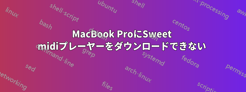 MacBook ProにSweet midiプレーヤーをダウンロードできない