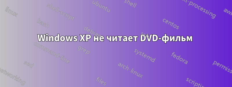 Windows XP не читает DVD-фильм