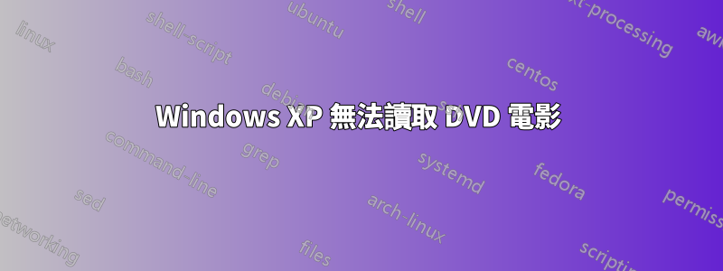 Windows XP 無法讀取 DVD 電影