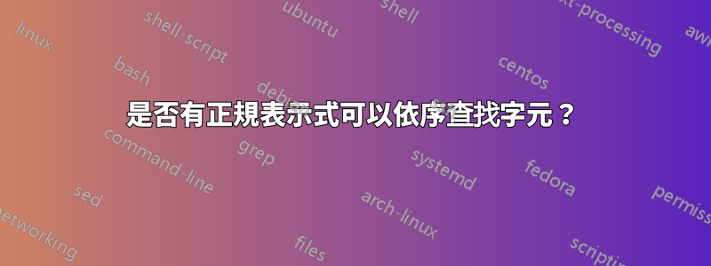 是否有正規表示式可以依序查找字元？