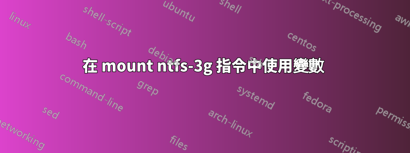 在 mount ntfs-3g 指令中使用變數