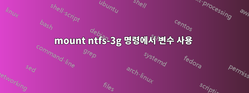 mount ntfs-3g 명령에서 변수 사용