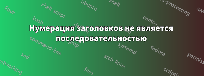 Нумерация заголовков не является последовательностью