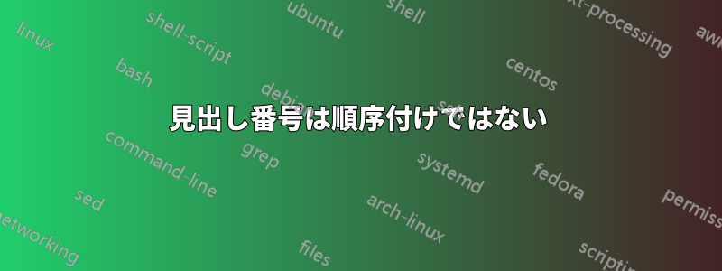 見出し番号は順序付けではない