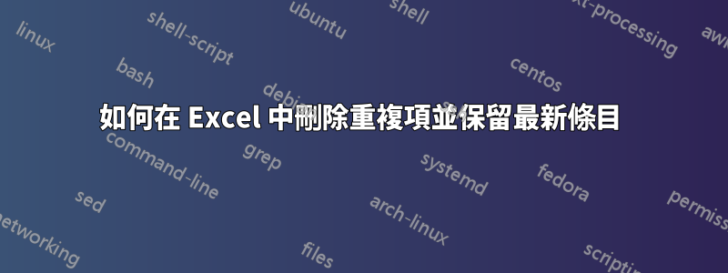 如何在 Excel 中刪除重複項並保留最新條目