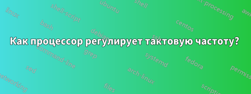 Как процессор регулирует тактовую частоту?