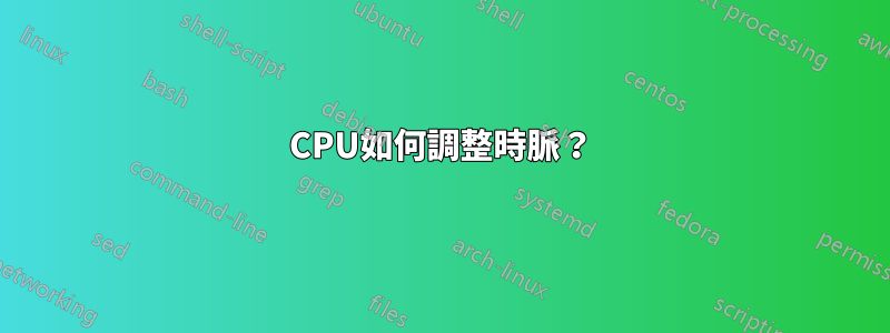 CPU如何調整時脈？