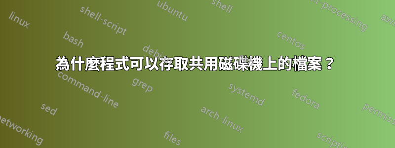 為什麼程式可以存取共用磁碟機上的檔案？