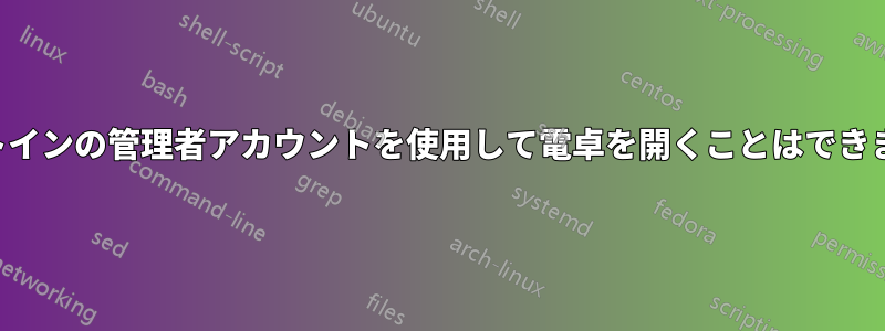 ビルトインの管理者アカウントを使用して電卓を開くことはできません