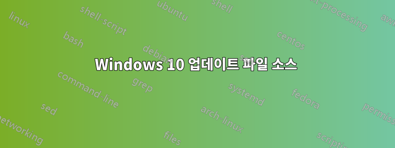 Windows 10 업데이트 파일 소스