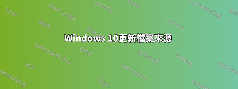 Windows 10更新檔案來源