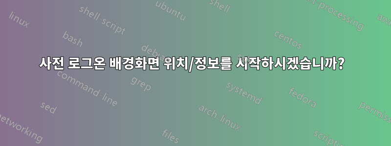 사전 로그온 배경화면 위치/정보를 시작하시겠습니까? 