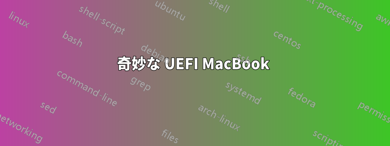 奇妙な UEFI MacBook