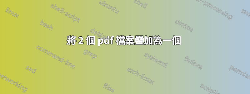 將 2 個 pdf 檔案疊加為一個