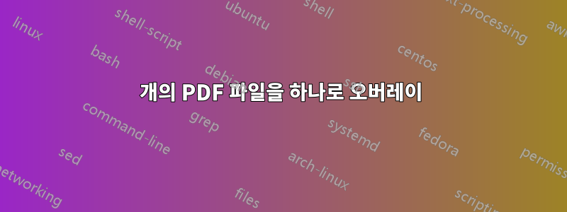 2개의 PDF 파일을 하나로 오버레이