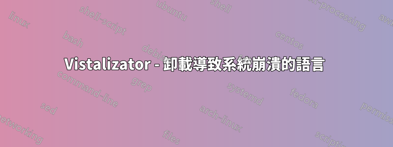 Vistalizator - 卸載導致系統崩潰的語言