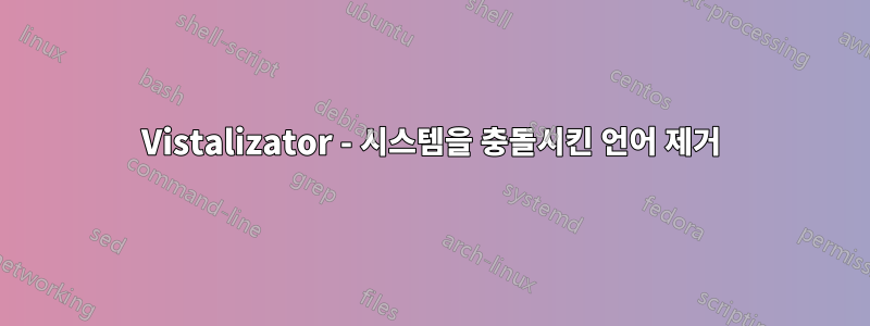 Vistalizator - 시스템을 충돌시킨 언어 제거