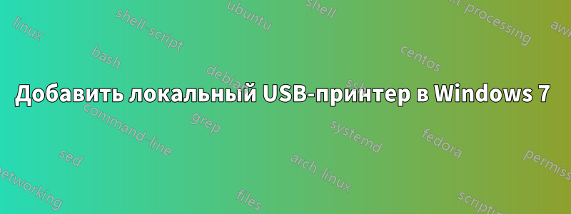 Добавить локальный USB-принтер в Windows 7