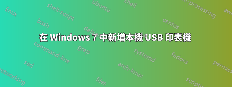 在 Windows 7 中新增本機 USB 印表機