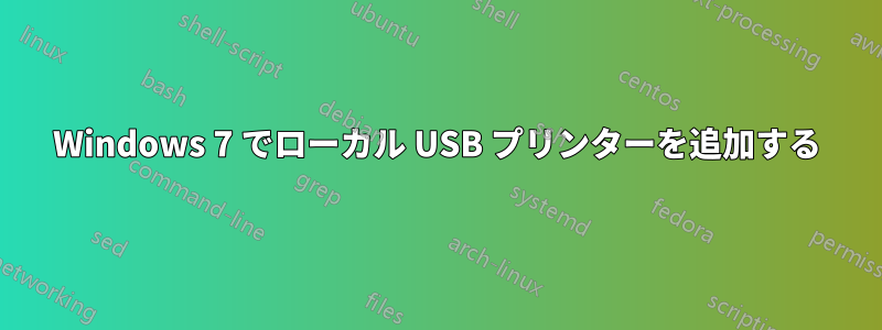 Windows 7 でローカル USB プリンターを追加する