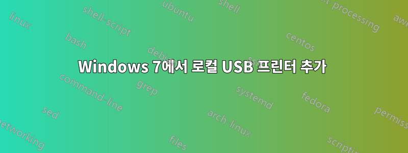 Windows 7에서 로컬 USB 프린터 추가