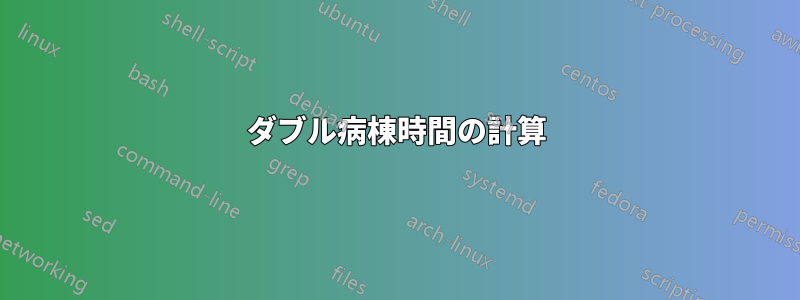 ダブル病棟時間の計算