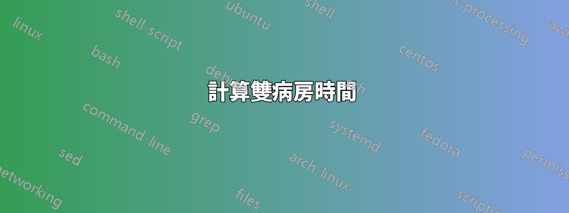 計算雙病房時間