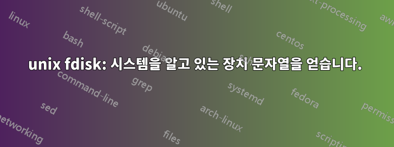 unix fdisk: 시스템을 알고 있는 장치 문자열을 얻습니다.