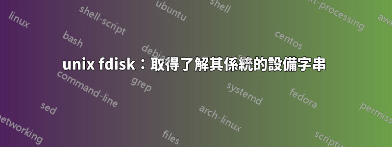 unix fdisk：取得了解其係統的設備字串