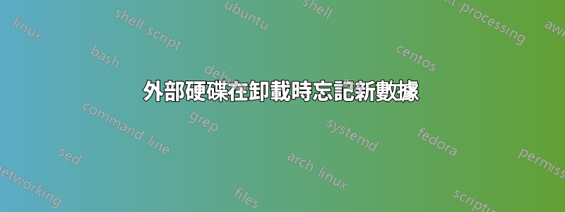 外部硬碟在卸載時忘記新數據