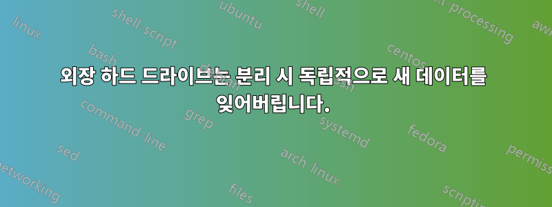 외장 하드 드라이브는 분리 시 독립적으로 새 데이터를 잊어버립니다.