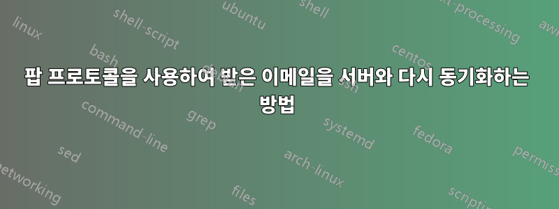 팝 프로토콜을 사용하여 받은 이메일을 서버와 다시 동기화하는 방법