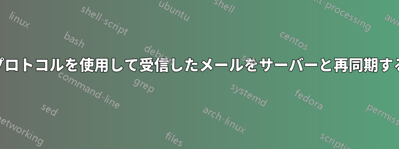 POPプロトコルを使用して受信したメールをサーバーと再同期する方法