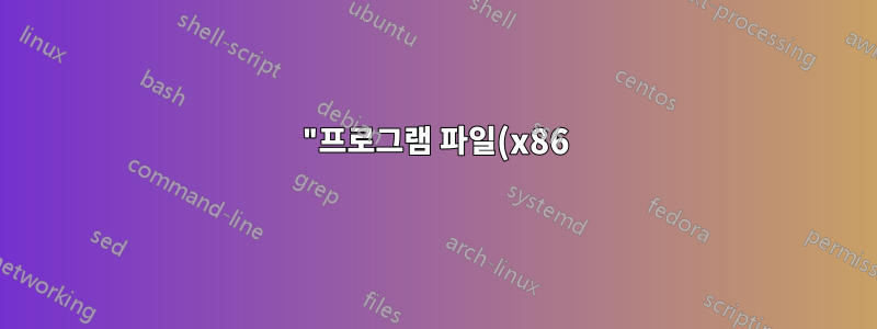 "프로그램 파일(x86)"의 기본 위치 변경이 작동하지 않습니다.