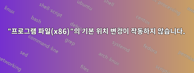 "프로그램 파일(x86)"의 기본 위치 변경이 작동하지 않습니다.