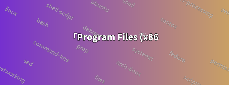 「Program Files (x86)」のデフォルトの場所を変更しても機能しない