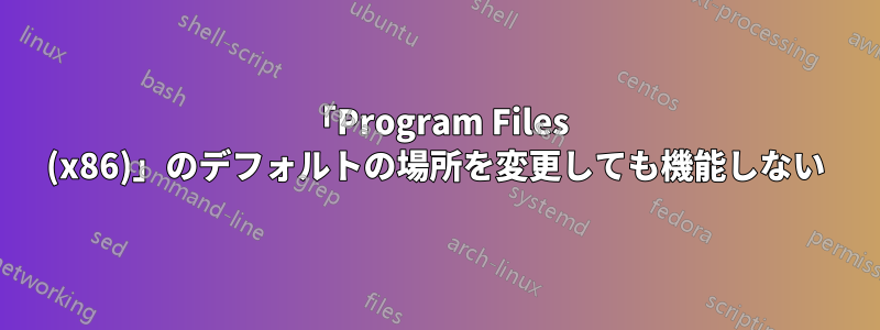 「Program Files (x86)」のデフォルトの場所を変更しても機能しない