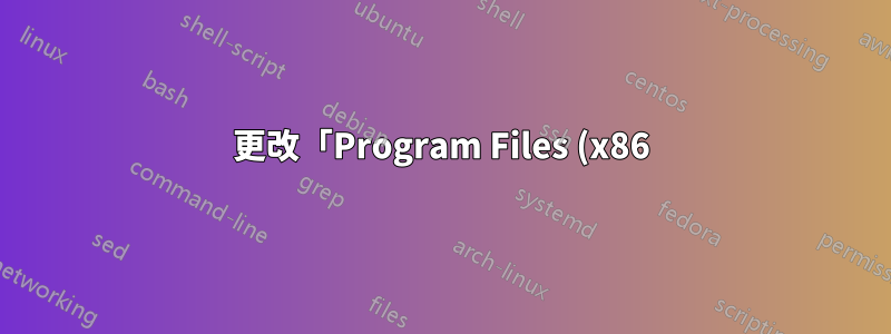 更改「Program Files (x86)」的預設位置不起作用