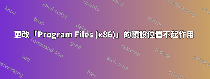 更改「Program Files (x86)」的預設位置不起作用