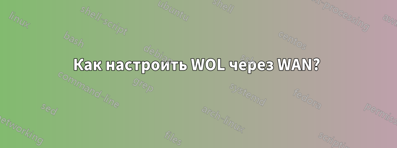 Как настроить WOL через WAN?