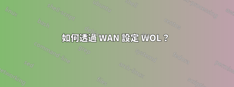 如何透過 WAN 設定 WOL？