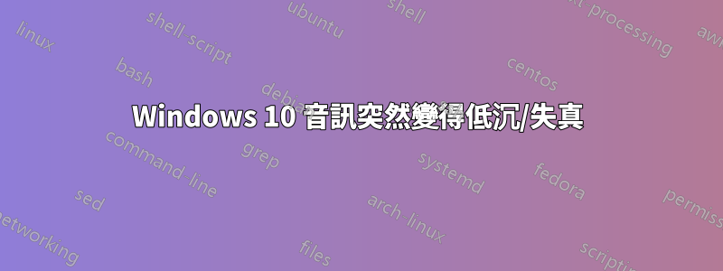 Windows 10 音訊突然變得低沉/失真