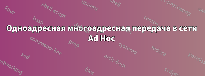 Одноадресная многоадресная передача в сети Ad Hoc