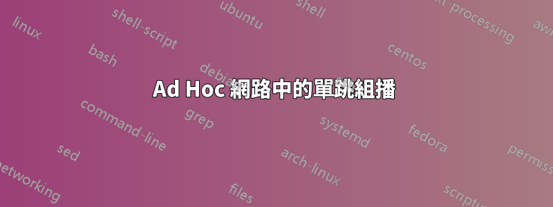 Ad Hoc 網路中的單跳組播