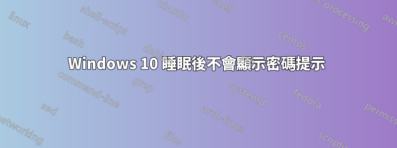 Windows 10 睡眠後不會顯示密碼提示