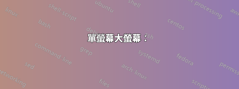 單螢幕大螢幕：