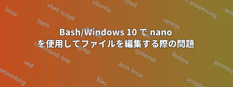 Bash/Windows 10 で nano を使用してファイルを編集する際の問題