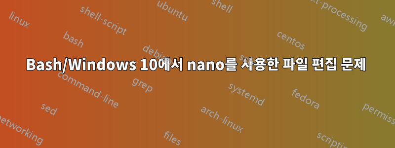 Bash/Windows 10에서 nano를 사용한 파일 편집 문제