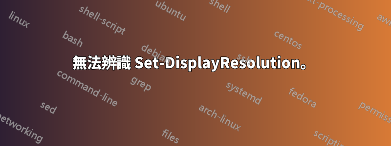 無法辨識 Set-DisplayResolution。