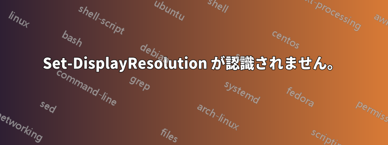 Set-DisplayResolution が認識されません。